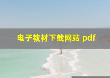 电子教材下载网站 pdf